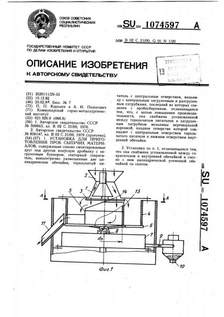 Установка для приготовления проб сыпучих материалов (патент 1074597)