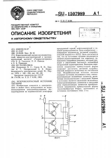 Искробезопасный источник питания (патент 1507989)