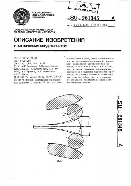 Способ совмещения непрерывной разливки с прокаткой на сортовом планетарном стане (патент 261345)