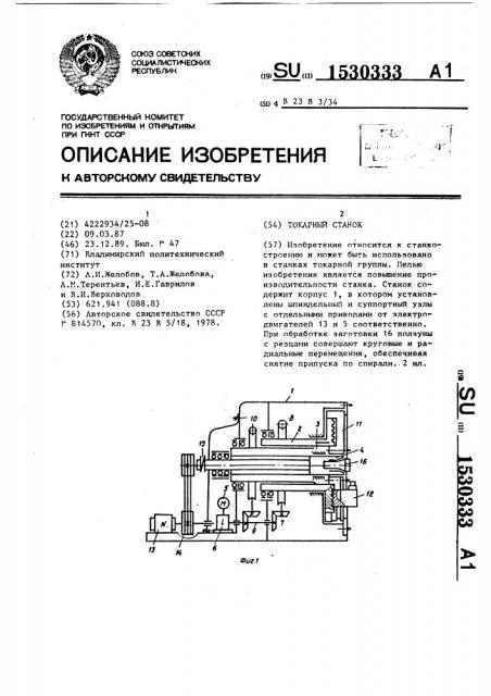 Токарный станок (патент 1530333)