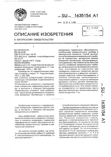 Способ измерения горизонтальных профилей гидрофизических полей (патент 1635154)