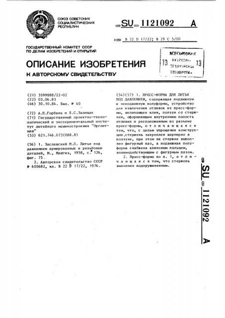 Пресс-форма для литья под давлением (патент 1121092)
