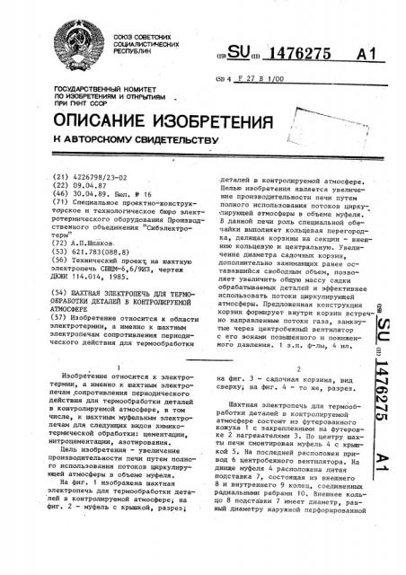 Шахтная электропечь для термообработки деталей в контролируемой атмосфере (патент 1476275)
