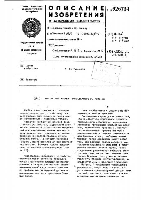Контактный элемент токосъемного устройства (патент 926734)