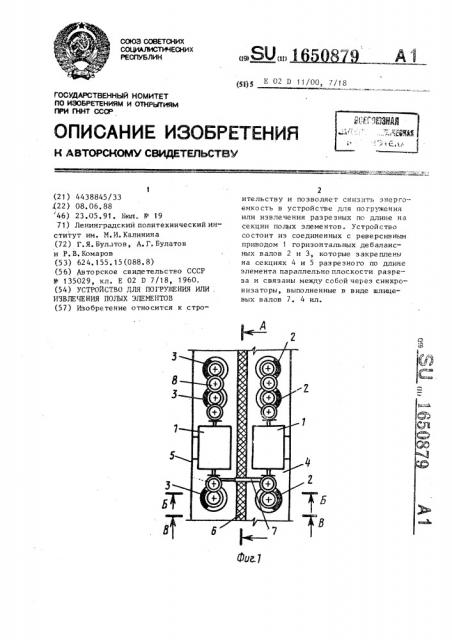 Устройство для погружения или извлечения полых элементов (патент 1650879)