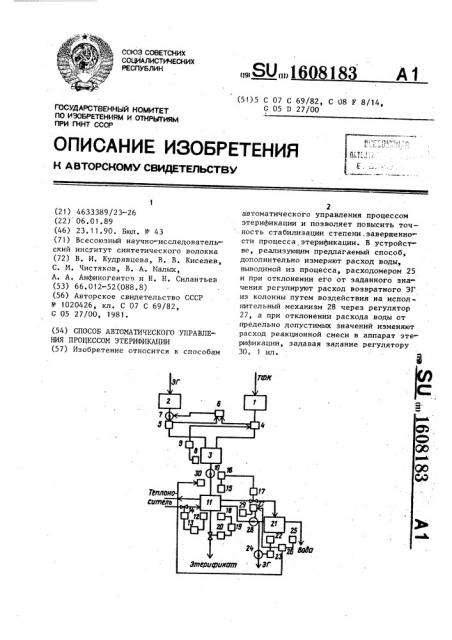 Способ автоматического управления процессом этерификации (патент 1608183)