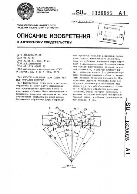 Способ нарезания пары сопрягаемых зубчатых изделий (патент 1320025)