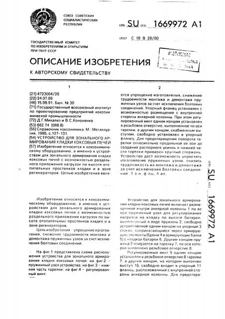 Устройство для зонального армирования кладки коксовых печей (патент 1669972)