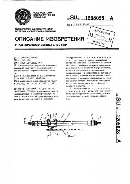 Устройство для резки листового стекла (патент 1208028)