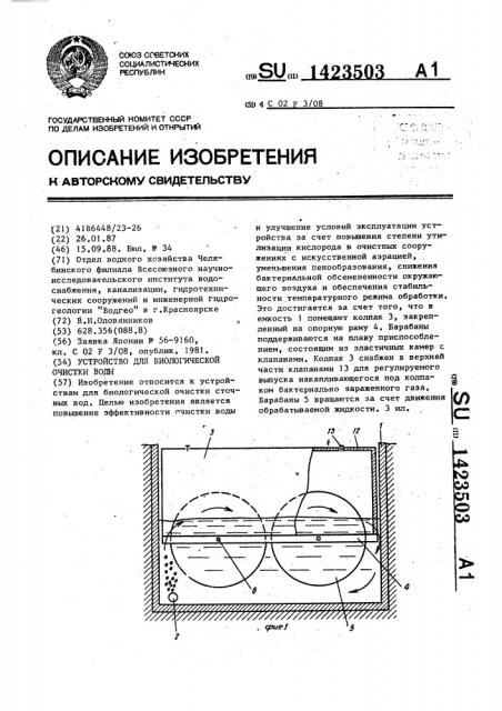 Устройство для биологической очистки воды (патент 1423503)