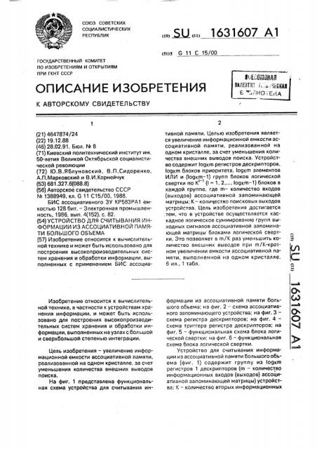 Устройство для считывания информации из ассоциативной памяти большого объема (патент 1631607)