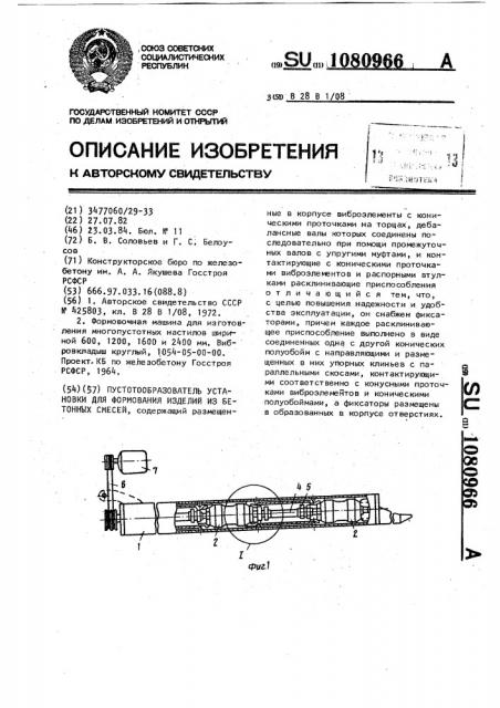 Пустотообразователь установки для формования изделий из бетонных смесей (патент 1080966)