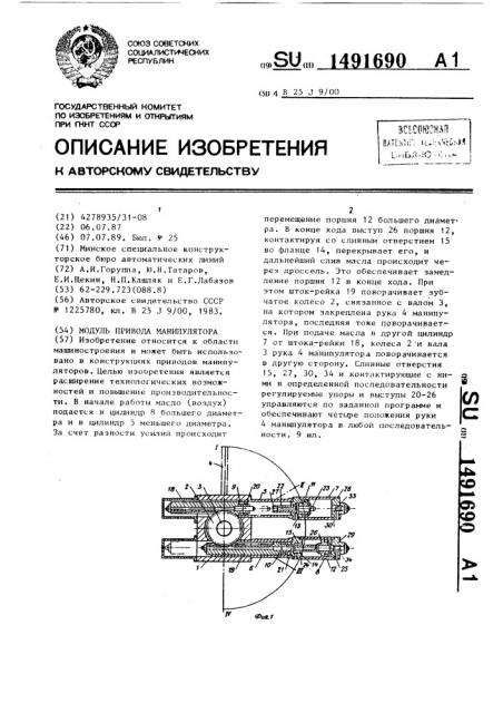 Модуль привода манипулятора (патент 1491690)