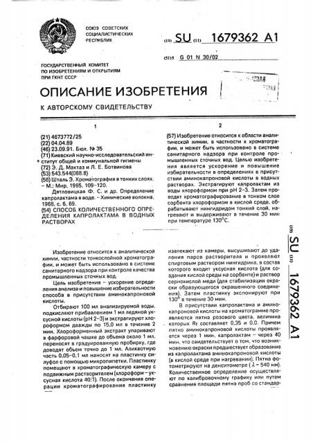 Способ количественного определения капролактама в водных растворах (патент 1679362)