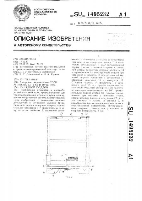 Складной поддон (патент 1495232)