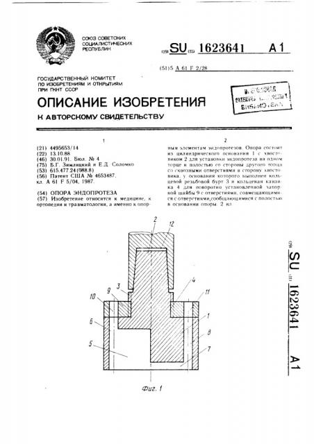 Опора эндопротеза (патент 1623641)