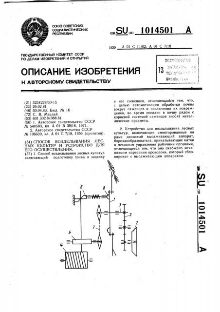 Способ возделывания лесных культур и устройство для его осуществления (патент 1014501)