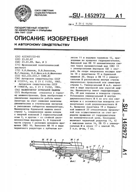 Манипулятор бурильной машины (патент 1452972)