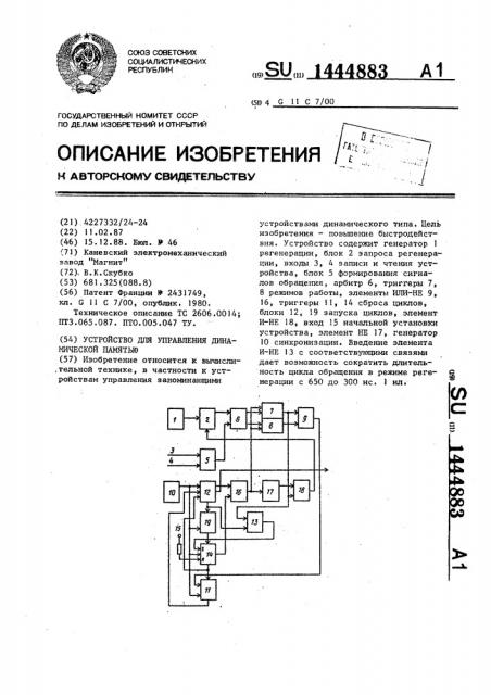 Устройство для управления динамической памятью (патент 1444883)