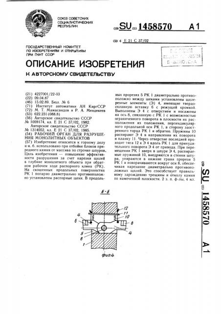 Рабочий орган для разрушения монолитных объектов (патент 1458570)