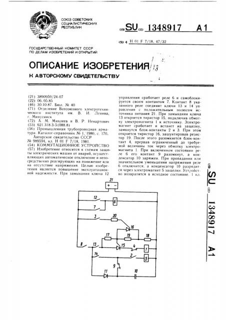 Коммутационное устройство (патент 1348917)