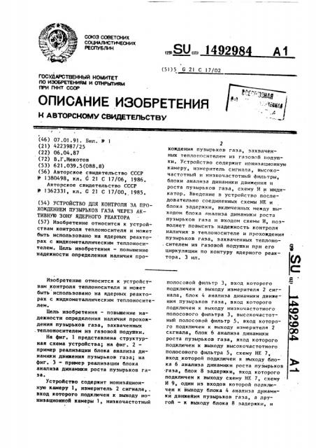 Устройство для контроля за прохождением пузырьков газа через активную зону ядерного реактора (патент 1492984)