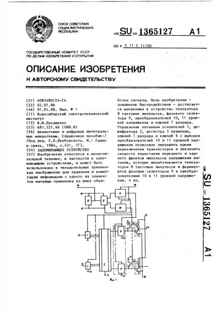 Запоминающее устройство (патент 1365127)