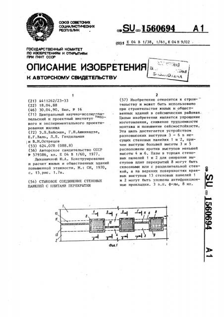 Стыковое соединение стеновых панелей с плитами перекрытия (патент 1560694)