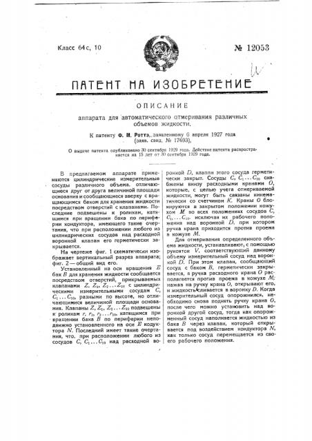 Аппарат для автоматического отмеривания различных объемов жидкости (патент 12053)