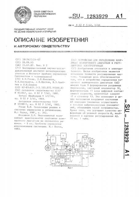 Устройство для определения координат асинхронного двигателя в регулируемом электроприводе (патент 1283929)