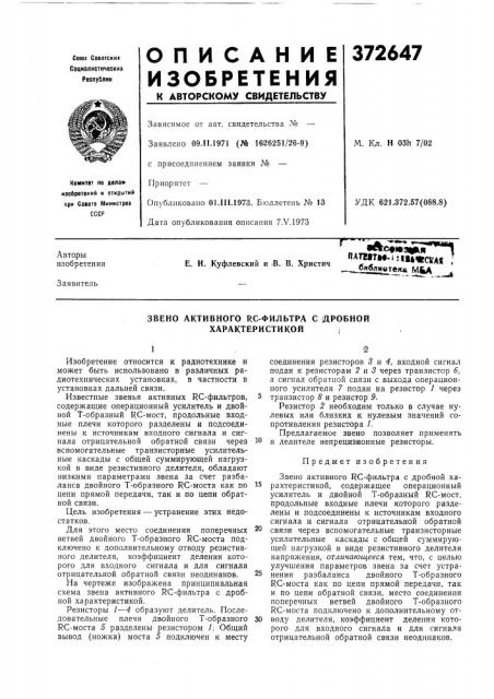 Звено активного rc-фильтра с дробной характеристикойi (патент 372647)