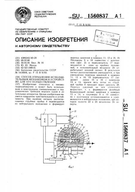 Способ управления исполнительным механизмом и устройство для его осуществления (патент 1560837)