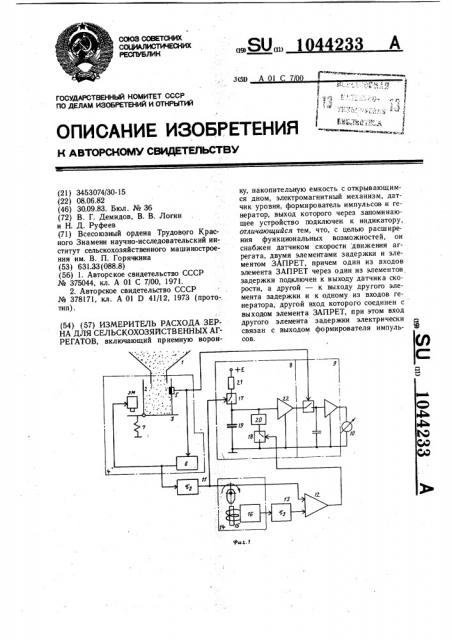 Измеритель расхода зерна для сельскохозяйственных агрегатов (патент 1044233)