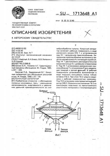 Конусный сепаратор (патент 1713648)