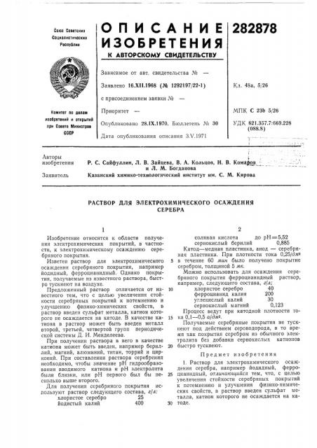 Раствор для электрохимического осаждениясеребра (патент 282878)