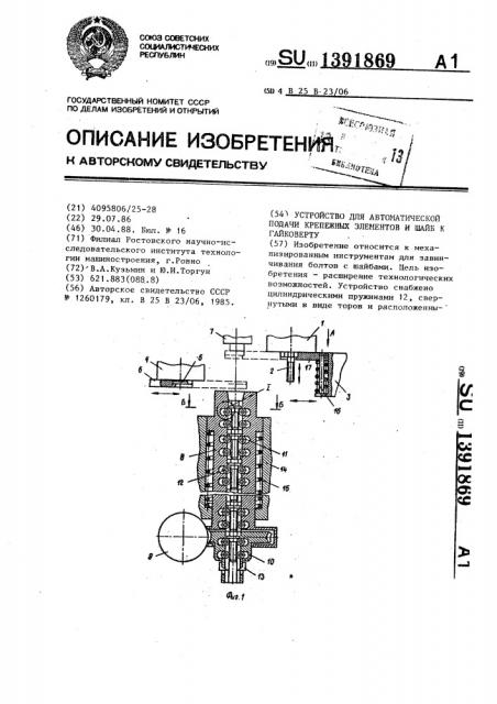 Устройство для автоматической подачи крепежных элементов и шайб к гайковерту (патент 1391869)