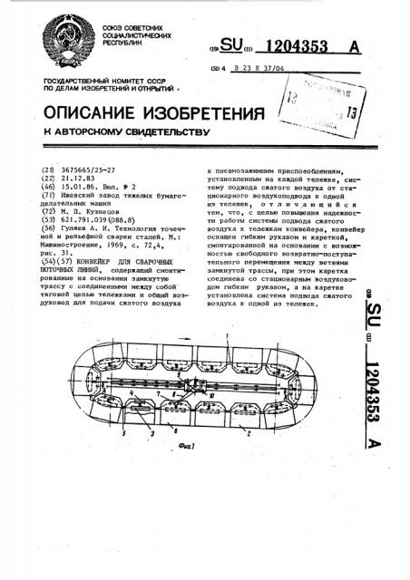 Конвейер для сварочных поточных линий (патент 1204353)