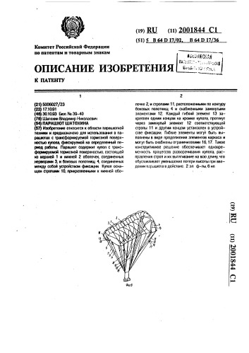 Парашют шатохина (патент 2001844)