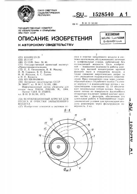 Вентиляционный агрегат для отсоса и очистки запыленного воздуха (патент 1528540)