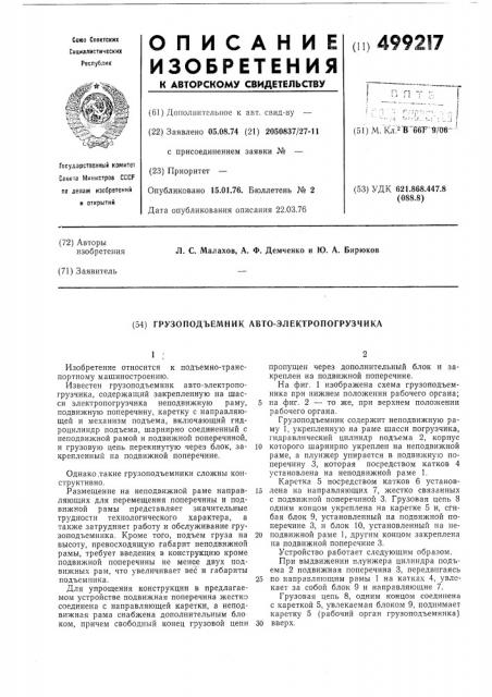 Грузоподъемник автоэлектропогрузчика (патент 499217)