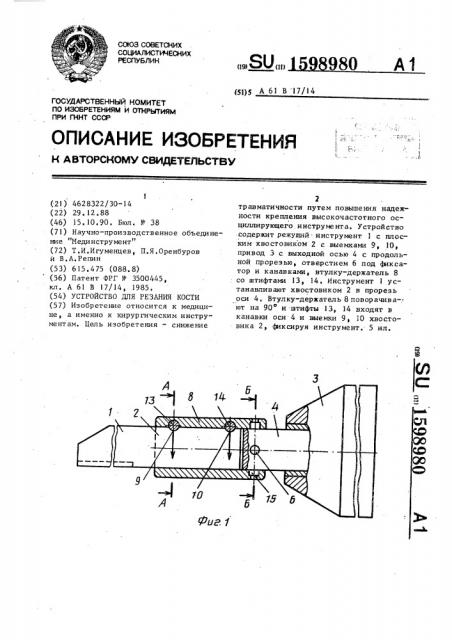 Устройство для резания кости (патент 1598980)
