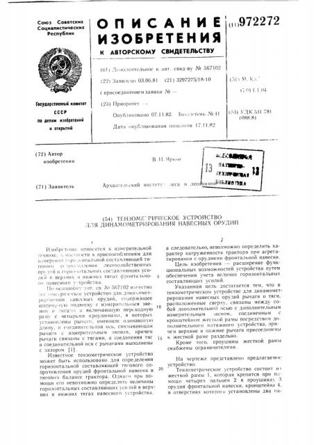 Тензометрическое устройство для динамометрирования навесных орудий (патент 972272)