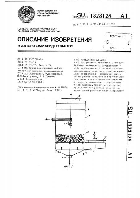 Контактный аппарат (патент 1323128)