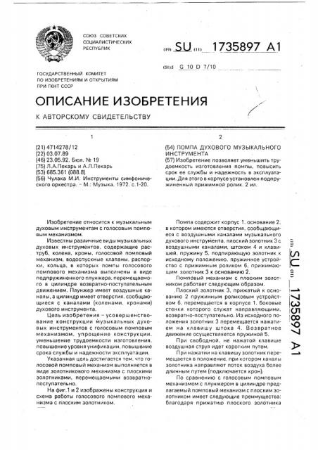 Помпа духового музыкального инструмента (патент 1735897)
