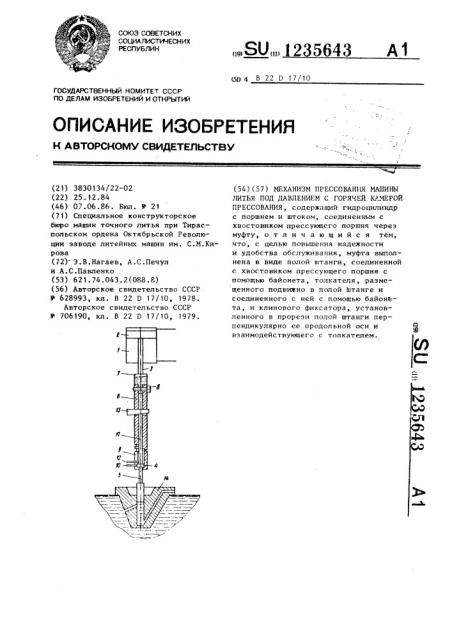 Механизм прессования машины литья под давлением с горячей камерой прессования (патент 1235643)