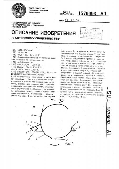 Гнездо для кладки яиц, предотвращающее насиживание птицы (патент 1576093)