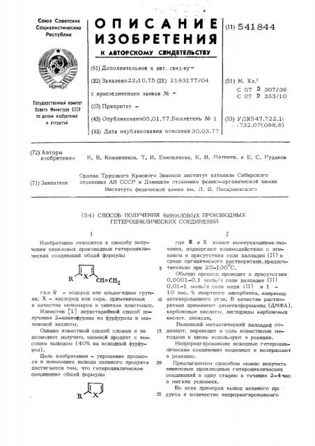 Способ получения виниловых производных гетероциклических соединений (патент 541844)