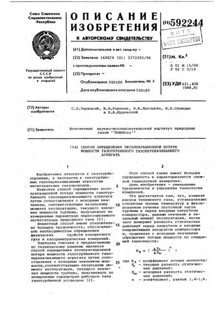 Способ определения эксплуатационной потери мощности газотурбинного газоперекачивающего агрегата (патент 592244)