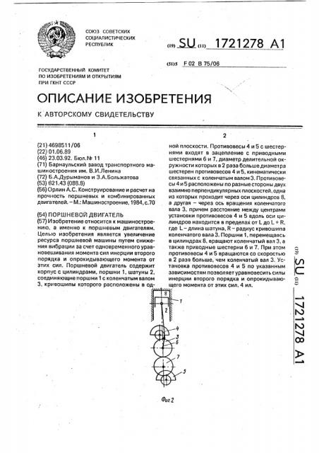 Поршневой двигатель (патент 1721278)