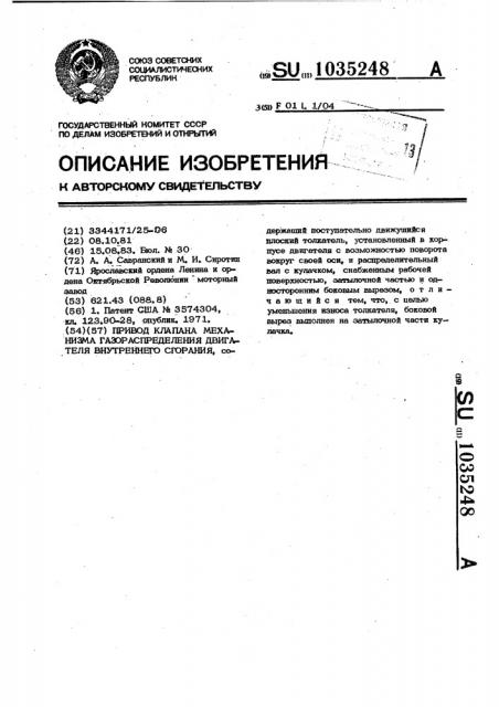 Привод клапана механизма газораспределения двигателя внутреннего сгорания (патент 1035248)